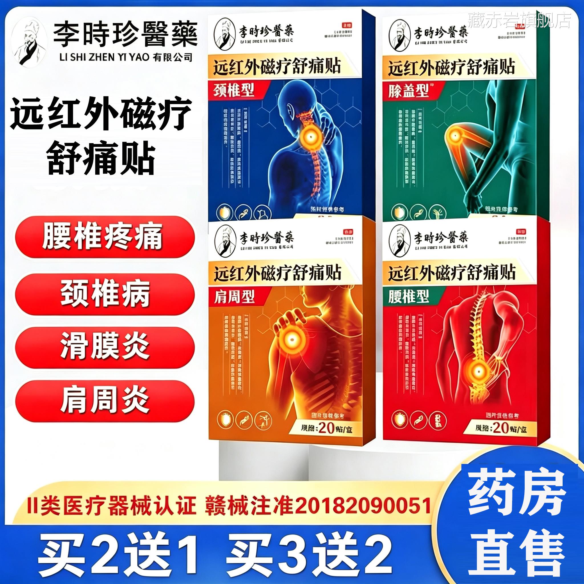 李时珍远红磁疗舒痛贴颈椎病外肩周炎腰肌劳损膝盖疼痛贴正品yb2