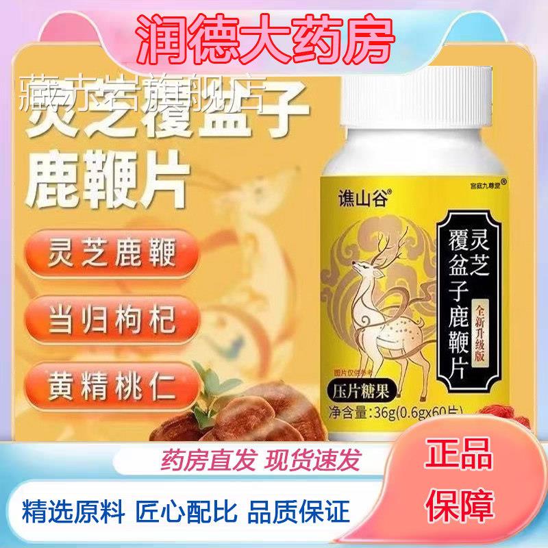 谯谷灵芝覆盆子鹿鞭片山当归枸杞组合草本萃取官方旗舰店正品9jk