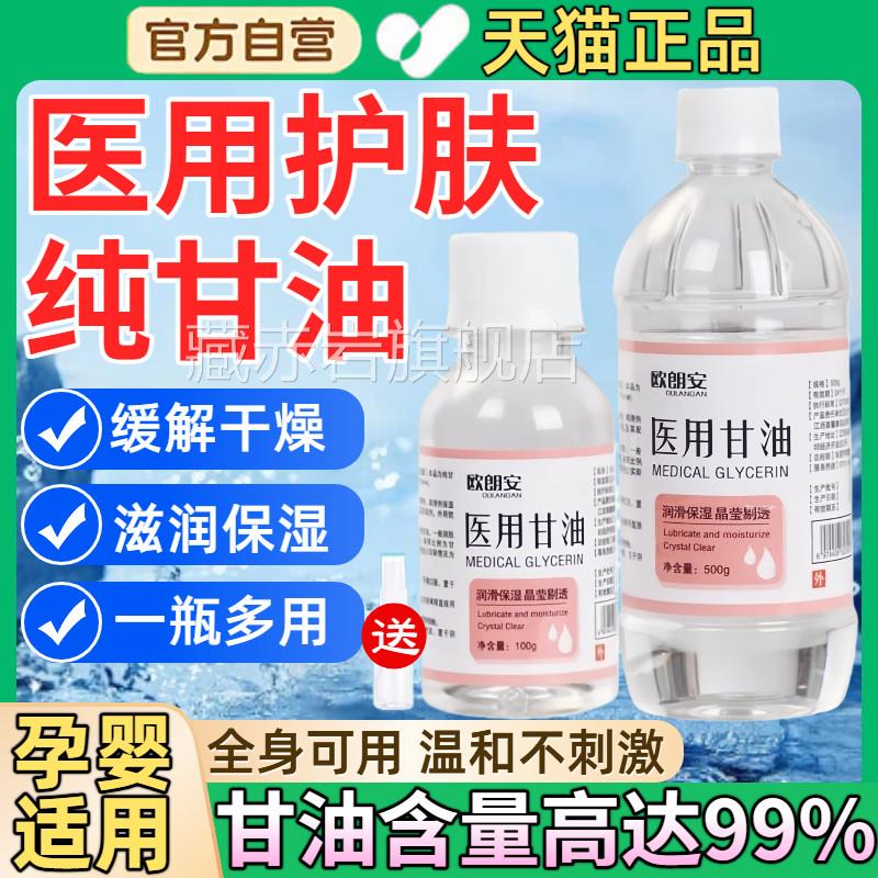 医用纯甘油500g护肤保身湿补水润滑防干裂正品老牌纯甘油体乳100g