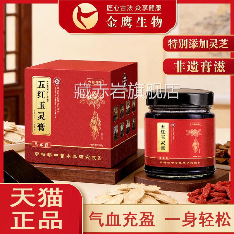 【五红玉灵膏】西洋参黄芪黄精阿膏女性滋补食养膏胶非遗传承L7藏
