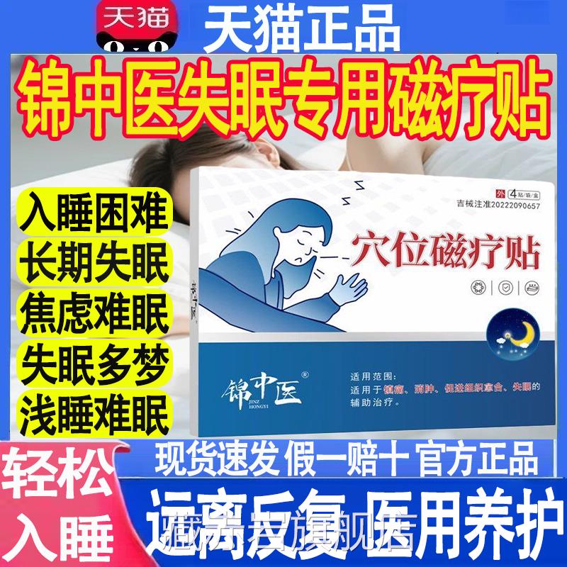 锦中医医用穴位疗贴官方正品旗舰磁店失眠多梦睡眠贴药房直售MT颜