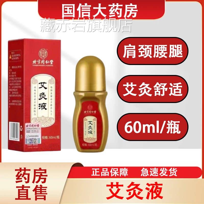 北京同仁堂内廷上用艾灸液艾灸肩颈腿滚珠全腰身灸60ml/瓶正品hy