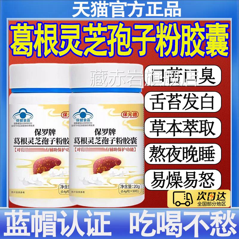 保元牌德保罗葛根灵芝孢子粉胶囊养肝护肝熬夜草本萃取官方正品mt