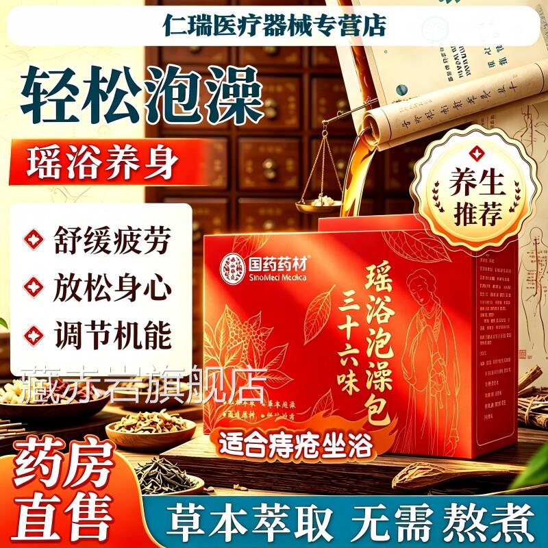 瑶浴泡澡官正品方旗舰店痔疮坐浴中药包熏蒸洗液男女通用藏赤岩旗