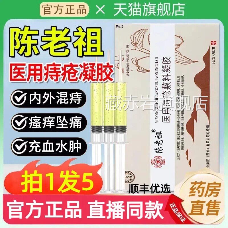 陈老祖医痔疮冷敷凝胶官方正品敷料凝胶消肉球疼痛内痔用外痔uu1