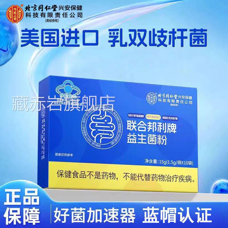 京北同仁堂内廷上用联合邦利牌益生菌粉 旗舰店 乳双歧杆菌肠胃L2