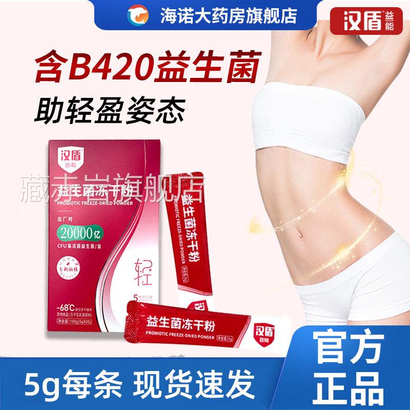 汉盾益能轻动益生菌成人女益生菌冻干性粉非达益喜菌肠道胃消化DN