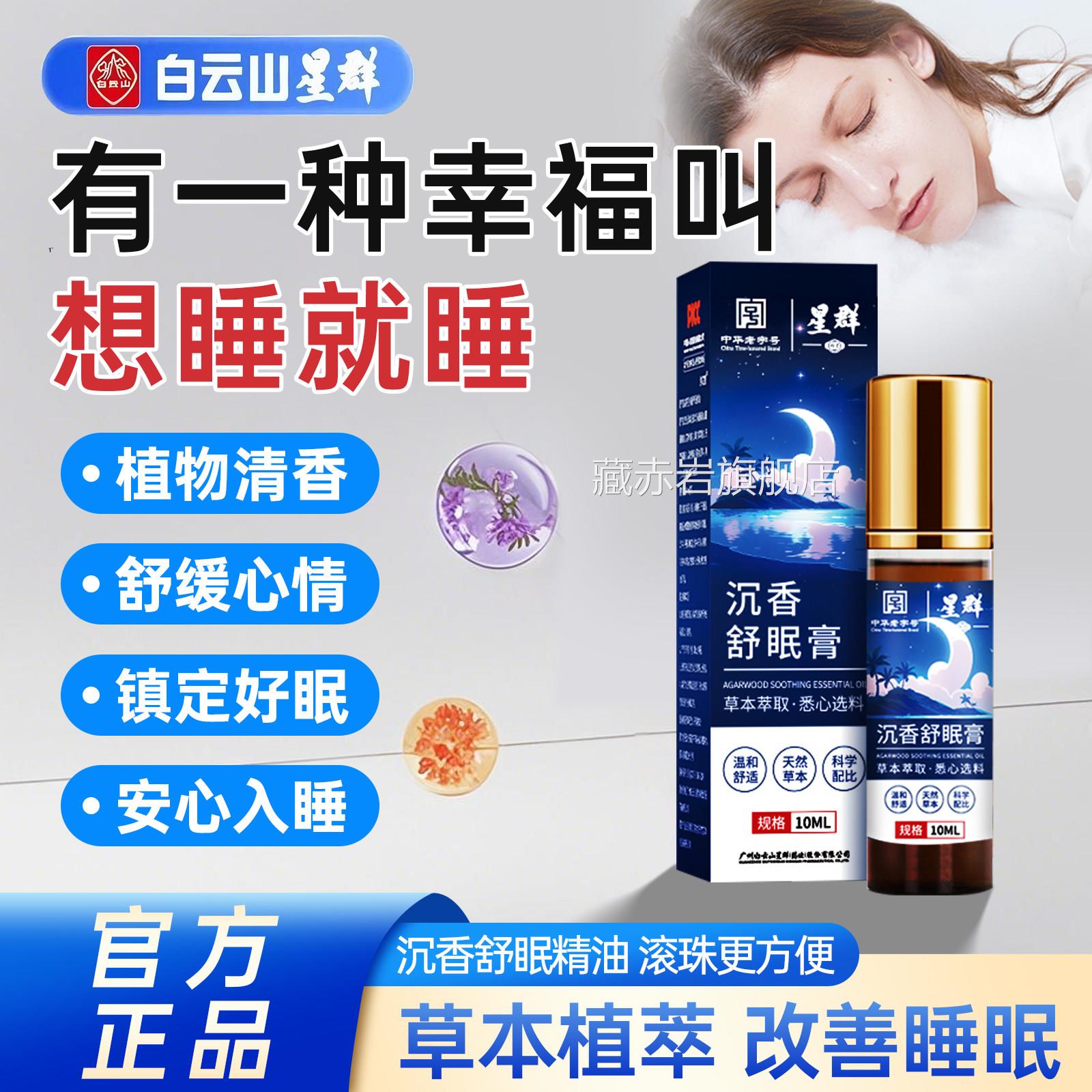 白云山沉香草本舒助眠植物萃取精油安神滚珠外用膏正品官方旗舰店