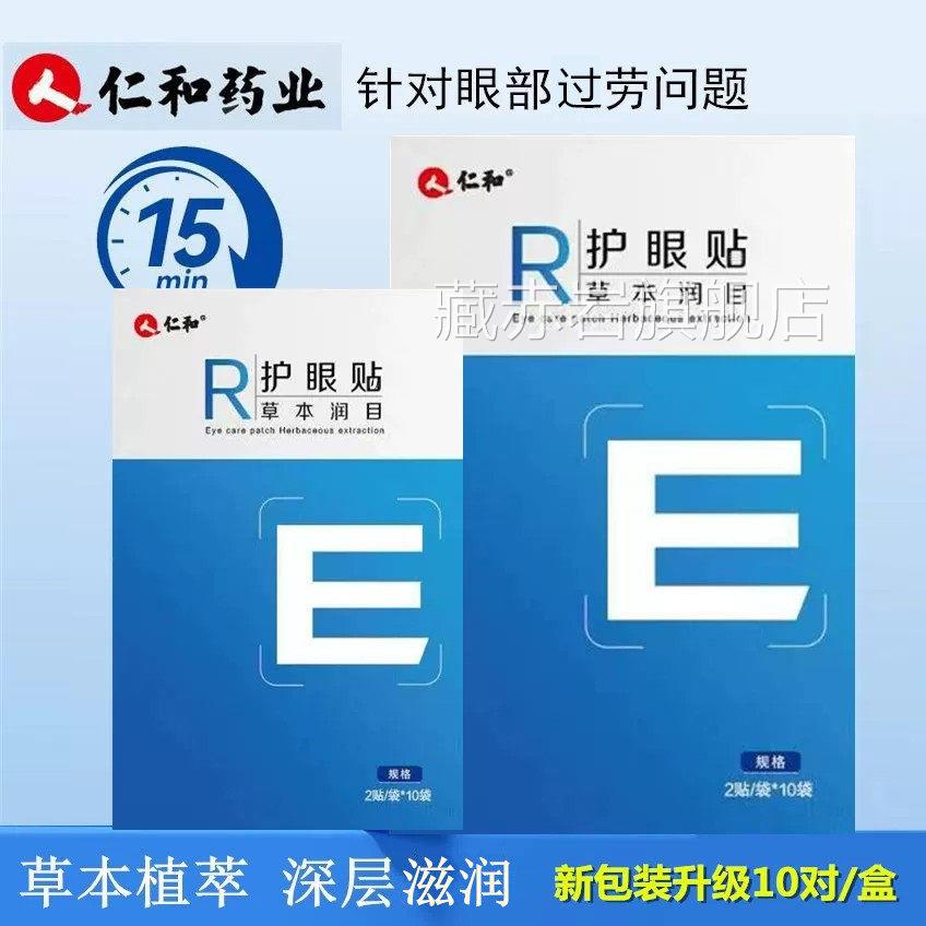 正品仁和草本润目眼贴眼过劳成人儿青少年护眼膜干学生童补水藏赤