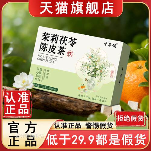 中草健茉莉茯苓陈皮茶组合茶包精选原料茉莉陈皮6清香茶az颜慈安