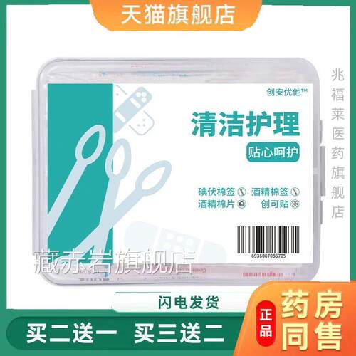 家旅游消毒套装碘伏棉棒用防水贴清洁护理四合一套装户外应急用品