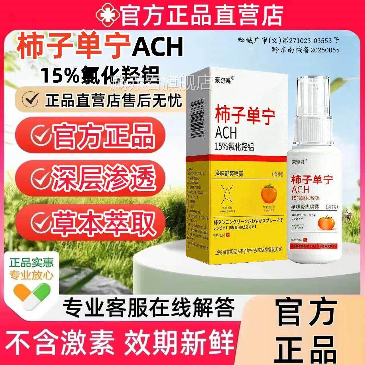 ACH柿抑子单宁净味舒爽喷雾抑菌除臭制脚部出汗止手足多汗止汗剂