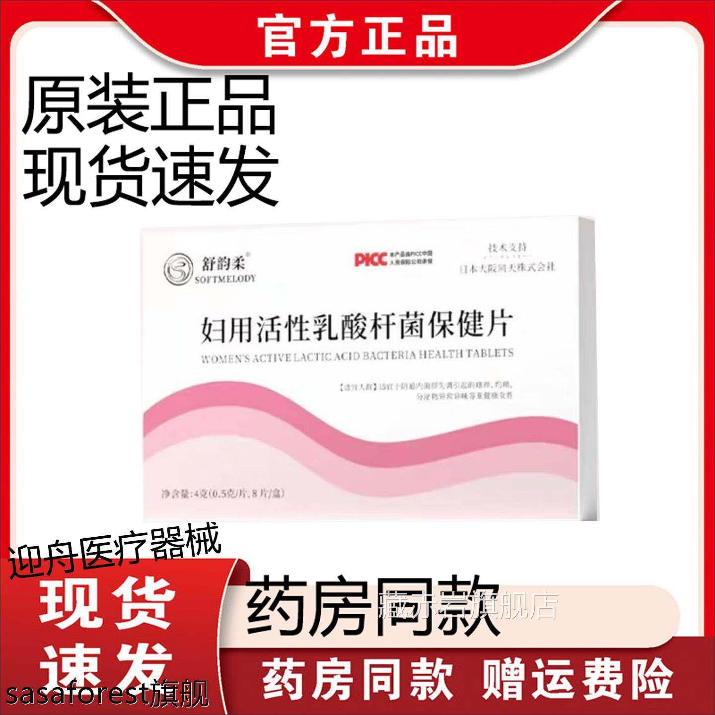 【装正品】舒韵原柔妇用活性乳酸杆菌保健片8片/盒 现货速发藏赤