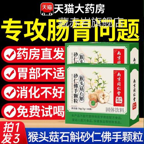 南京同堂猴头菇石斛砂仁佛手颗粒养胃调理肠胃喝官方旗舰店正仁品