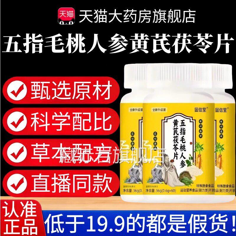五指毛桃人参黄芪苓片官方旗舰店茯正品多种草本植萃直播同款4cn