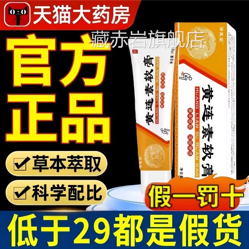 黄连素软膏外用官方旗舰店品痔涂正抹草本抑槐实止痒膏颜慈安旗舰