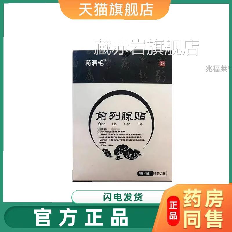 蒋四毛前列贴尿频尿急增生肥大小腹胀痛阴囊潮湿理腺疗贴官方正品