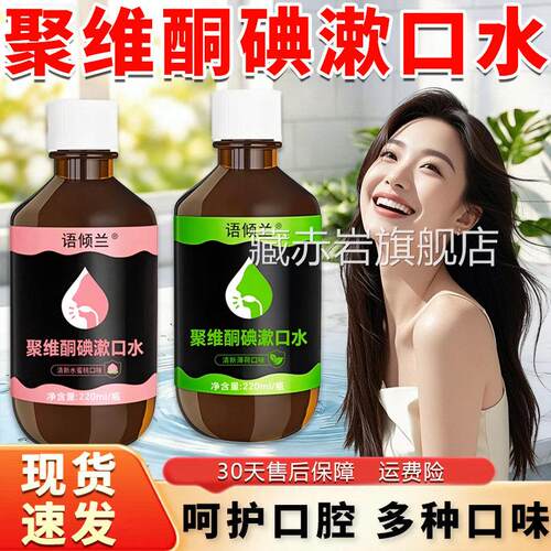 碘伏漱口水聚维酮碘漱口水含液官方旗舰店正品清新口气220漱ml/瓶