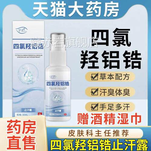 四氯羟铝锆官方旗舰店非医用乳膏止汗露四1录喷雾走珠qp颜慈安旗