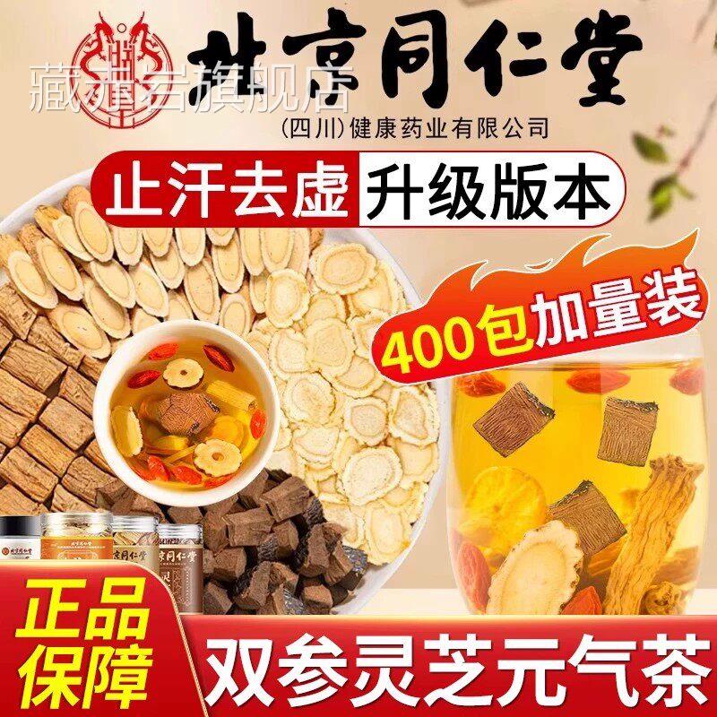 北京同灵仁堂双参芝元气茶官方旗舰店正品人参元气四宝茶八宝8qp