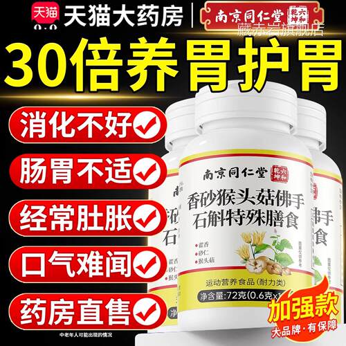 香砂猴头佛手石斛片草本植萃加强版肠胃不适官方旗舰店正品菇8km