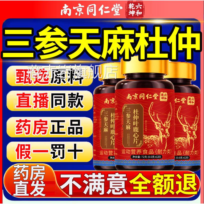 三参生天麻直鹿心片官方旗舰店手脚中老年人麻木杜仲叶播同款11km