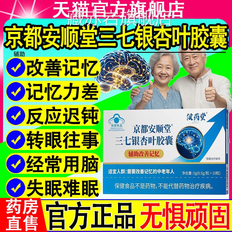 侯药堂京都安顺堂三七银杏叶记胶囊中老年脑黄金DHA忆辅助改善颜