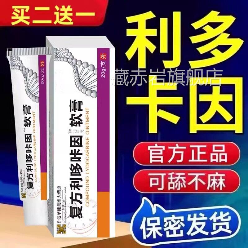 复方利多咔卡因盐酸时乳膏官方旗舰店延正品凝胶男用软膏男士专用