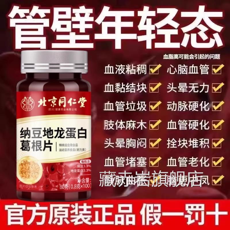 北京纳豆红曲地龙蛋白葛根片中老年通软化堵塞血管正疏品白老年人