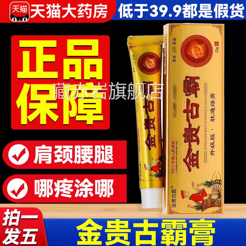 金贵古膏正品官方旗舰店药房直售外用膏肩颈霸腰腿椎5xf藏赤岩旗