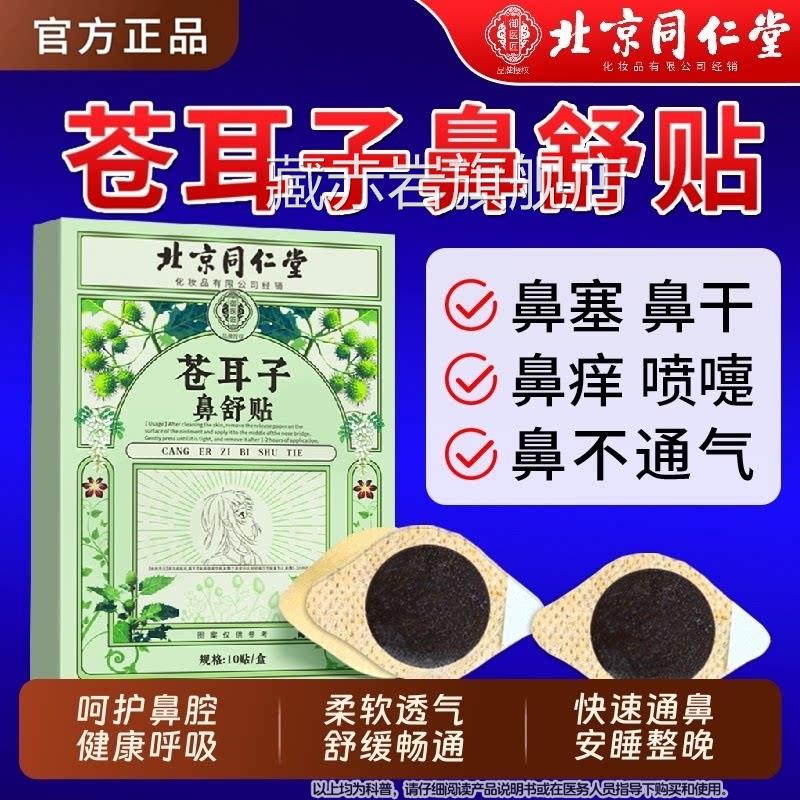 北京同仁堂苍耳子鼻舒贴鼻炎油棉官棒方旗舰店鼻贴滴丸喷剂儿童藏