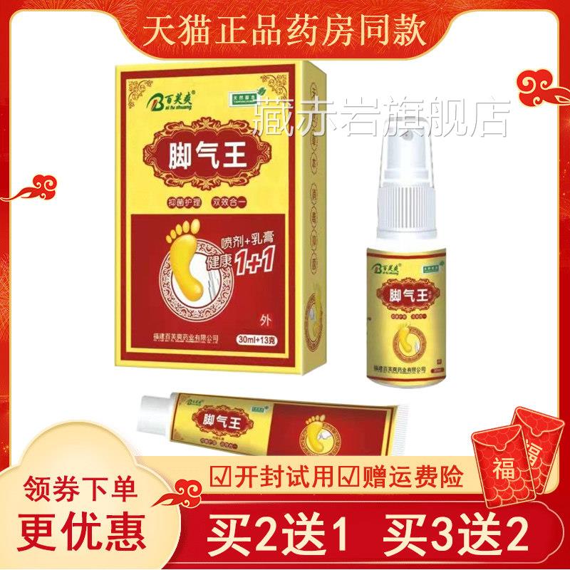 百芙爽脚气王喷剂祛脚气止痒脱皮水泡脚臭杀菌烂神脚丫脚气套装器