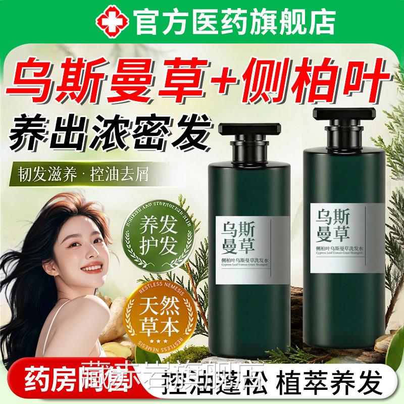 侧柏叶乌斯曼草洗改发水控油蓬松去屑防生善毛躁干枯发滋养脱头发