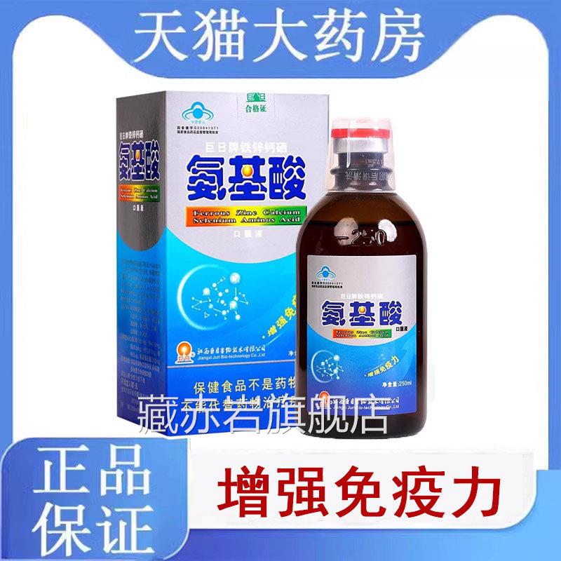巨日牌硒铁锌钙氨基酸口服液药房正品增强免疫力中老年保健9kk颜