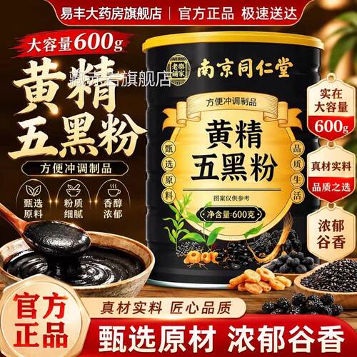 南京同仁堂乐家老铺黄精五黑粉官方旗舰店正品黄金五粉6V黑P颜慈