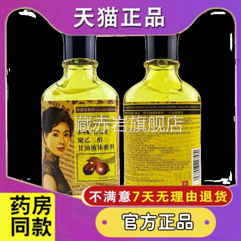 余年护肤甘油官方香港买1送1买2伯送3同款120ml余伯年旗舰店藏赤