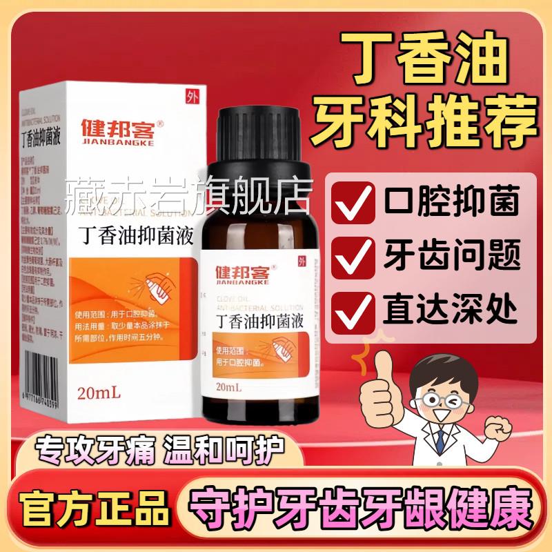 丁香油抑菌液口腔牙科专用材料丁香酚缓解牙不齿口腔适官方正品颜