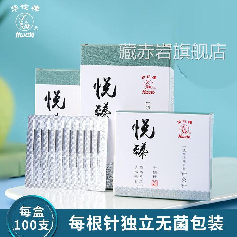 华佗牌针灸针华佗悦针灸针一次性无臻菌穴位针毫针中医理疗钢配件