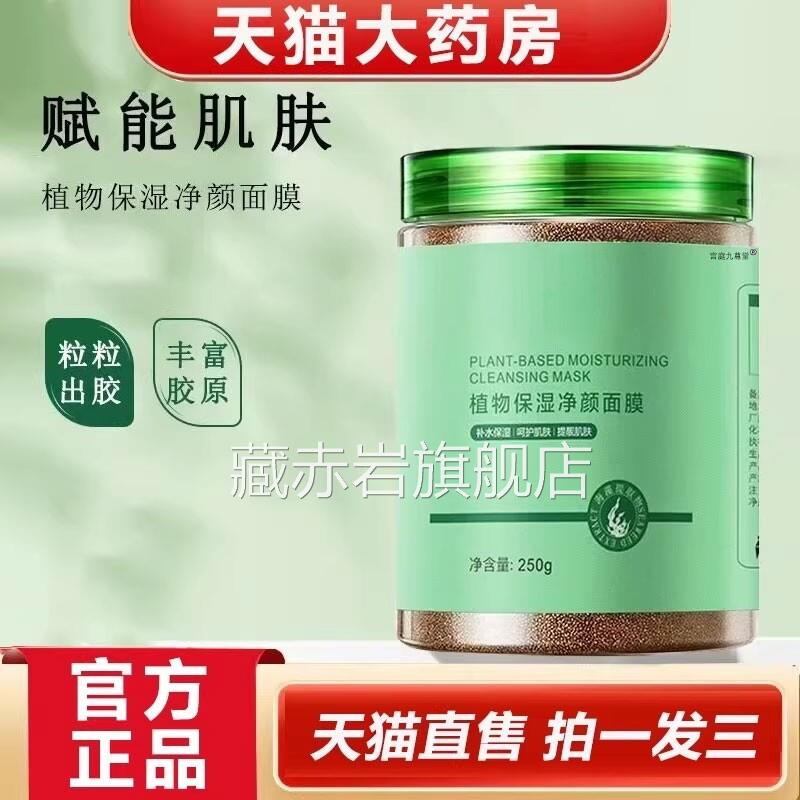 植物保湿净颜面膜小颗粒海面膜藻官方旗舰店视频号同款1YZ藏赤岩