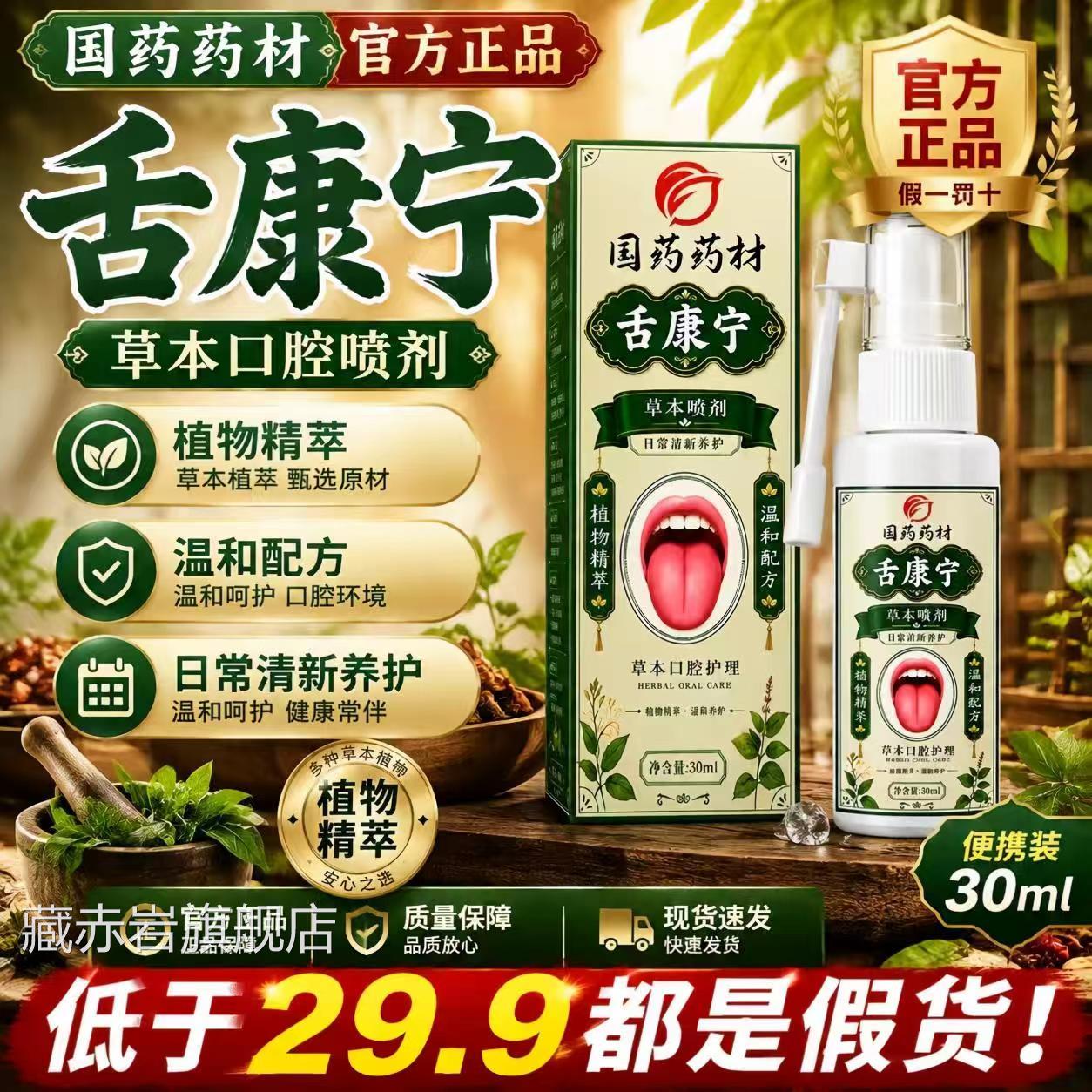 国药村舌康宁草本喷剂官方旗舰店正品草本植物口腔药护理清洁1AZ