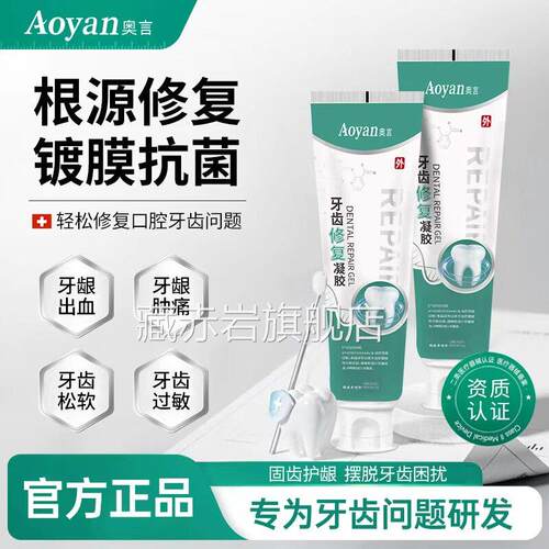 奥言牙齿修复凝胶牙龈解出血肿痛过敏牙菌斑脱敏缓官方旗舰店正品