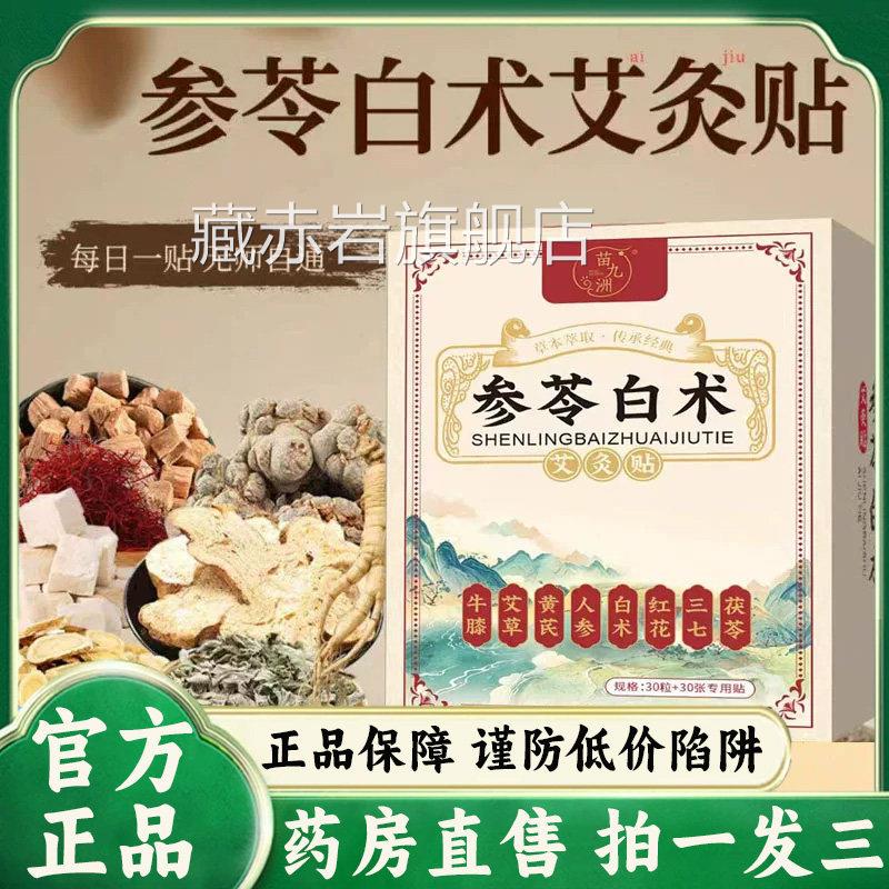苗九洲参苓白术艾灸贴官方旗舰店正品肚脐贴植物草本药房直a售9z