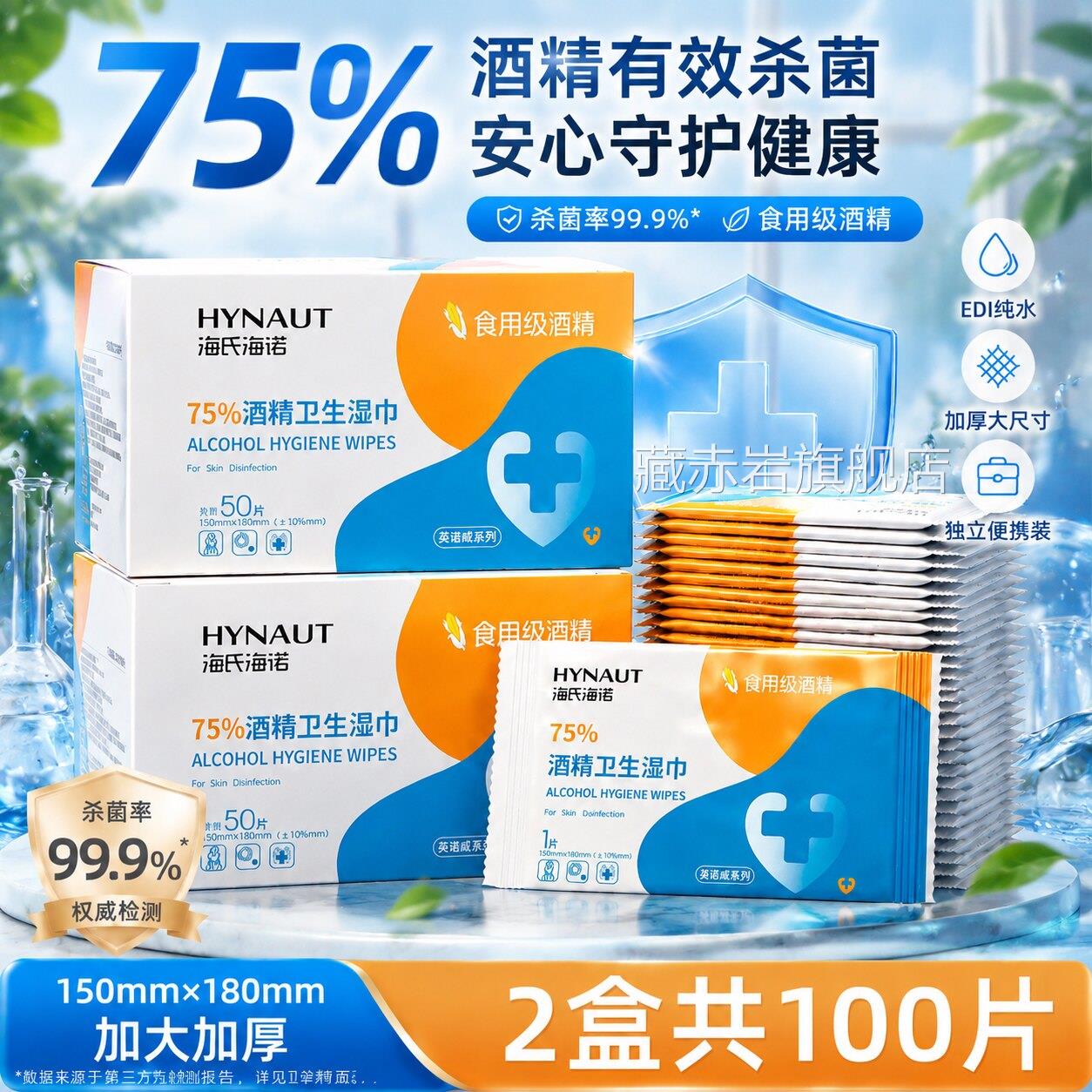 海氏海诺酒精消湿巾75度毒医用清洁湿纸巾小包便携独立包装单片装