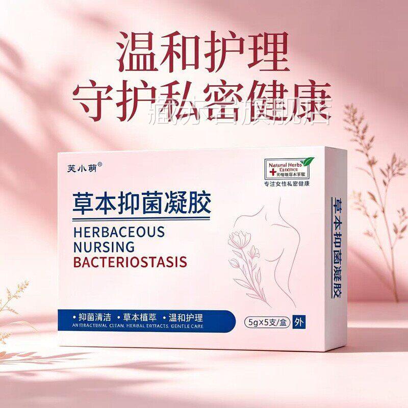 草本抑菌凝胶抑菌水润止痒女去异味性私处私密护理保养正品藏赤岩