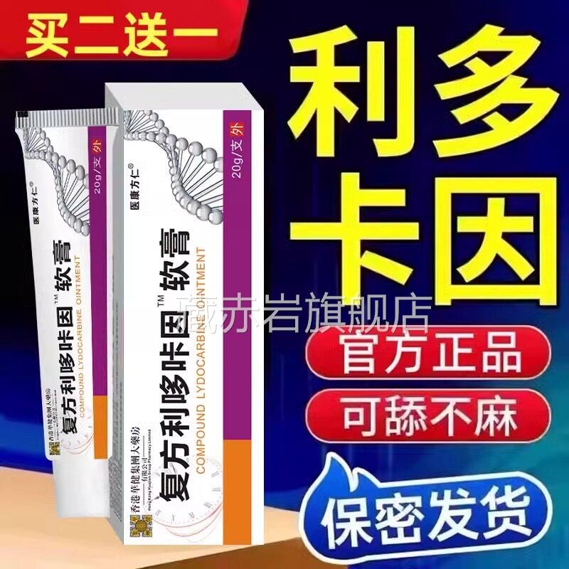 复方利多咔卡因延盐酸时乳膏官方品旗舰店正凝胶男用软膏男士专用