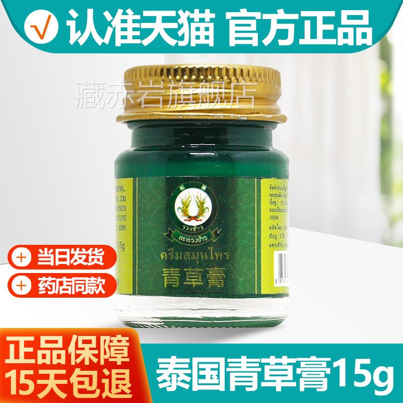 泰国装稻穗品牌青草膏PI15g/瓶原正进稻穗薄荷清凉油L驱绿清蚊草