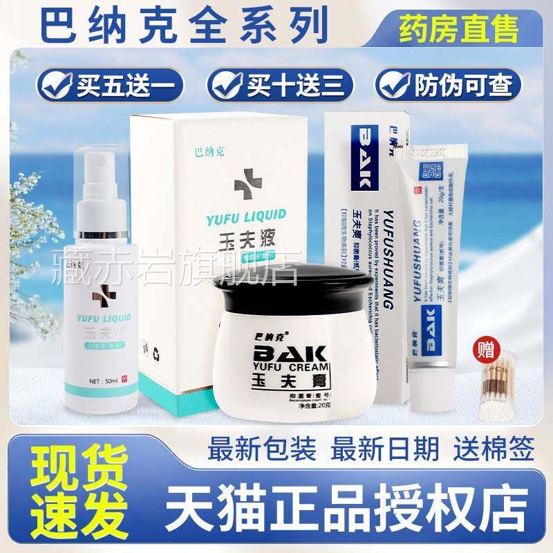 巴纳克膏玉玉夫膏官方旗舰店正品抑菌愈膏金玉膏夫夫爽OOM玉肤夫