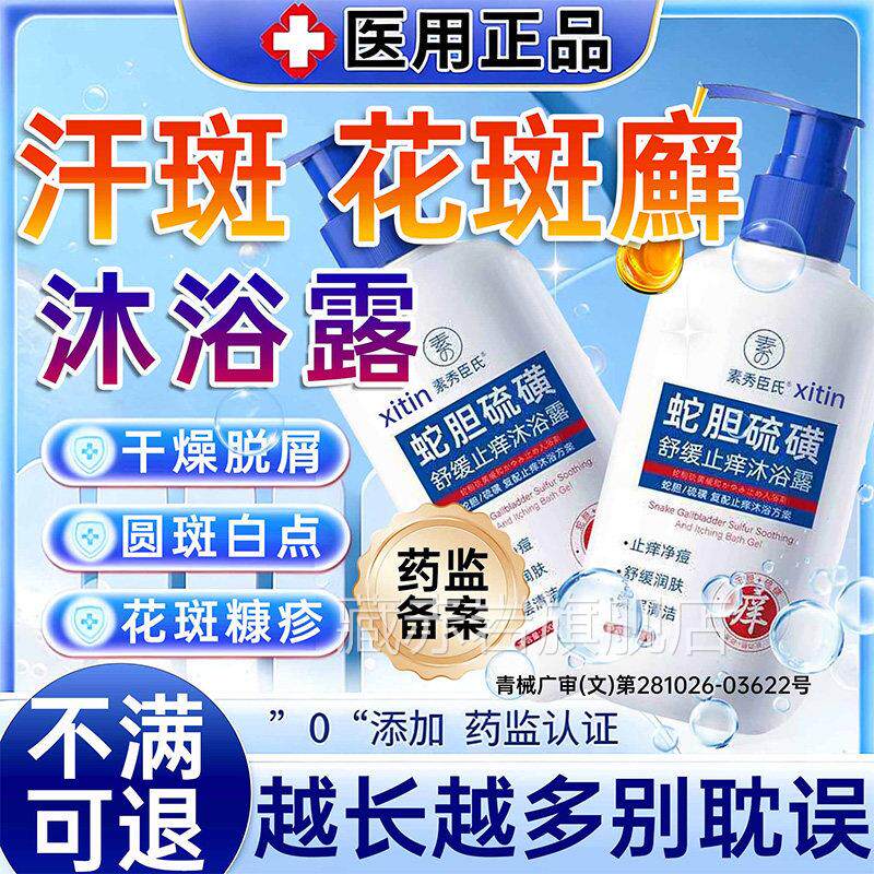 汗斑花斑廯专用特效杀医用级快速消白斑硫磺香皂沐浴露菌痒流黄PP
