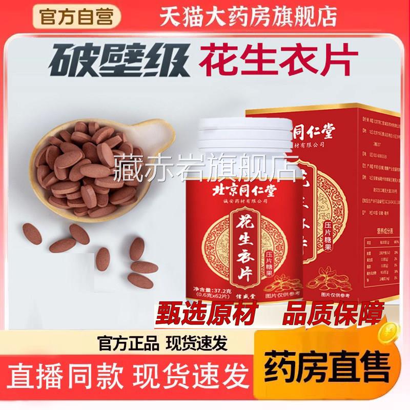 北京同仁堂绿窈花生衣片红皮花生血小板胶囊破壁衣官方旗舰店5dq