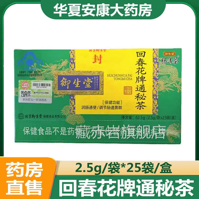 御正生堂回春花牌通秘茶润肠通便调节肠道菌群宿便便秘者品gk藏赤